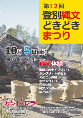 「第12回登別縄文どきどきまつり」のチラシはこちら