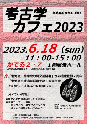 考古学カフェ2023チラシ（画像をクリックしてください）