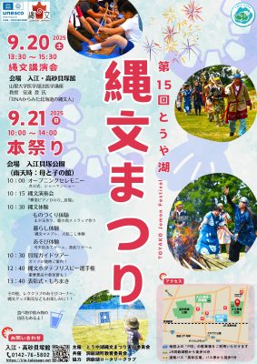 第１５回とうや湖縄文まつり